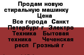 Продам новую стиральную машинку Bosch wlk2424aoe › Цена ­ 28 500 - Все города, Санкт-Петербург г. Электро-Техника » Бытовая техника   . Чеченская респ.,Грозный г.